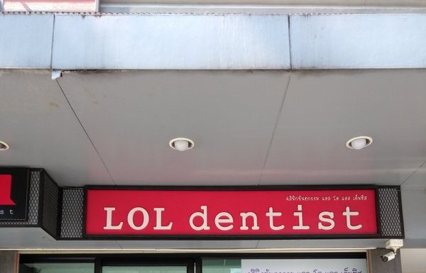 AIN’T NOTHING FUNNY ABOUT A TRIP TO THE DENTIST